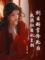 剜目断掌惨死后，我携权臣乱皇朝